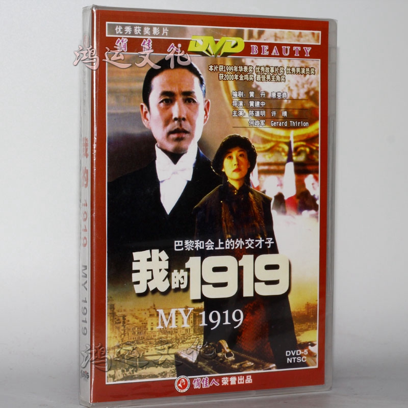 老电影经典珍藏 我的1919(1dvd) 陈道明, 许晴