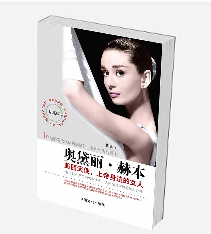 正版图书 奥黛丽·赫本:美丽天使,上帝身边的女人 女性人物类书籍