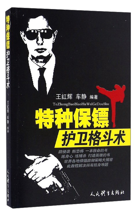 特种保镖护卫格斗术