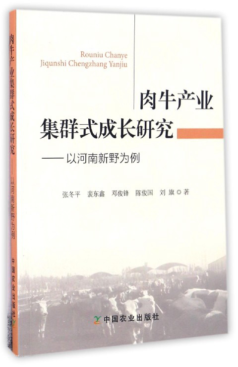 肉牛产业集群式成长研究：以河南新野为例