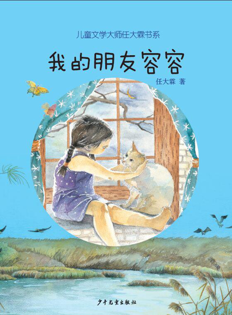 儿童文学大师任大霖书系:我的朋友容容