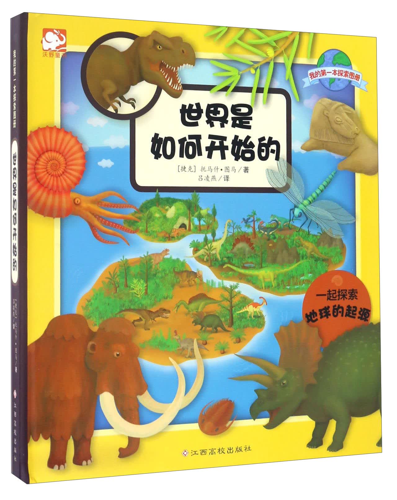 世界是如何开始的/我的第一本探索图册 