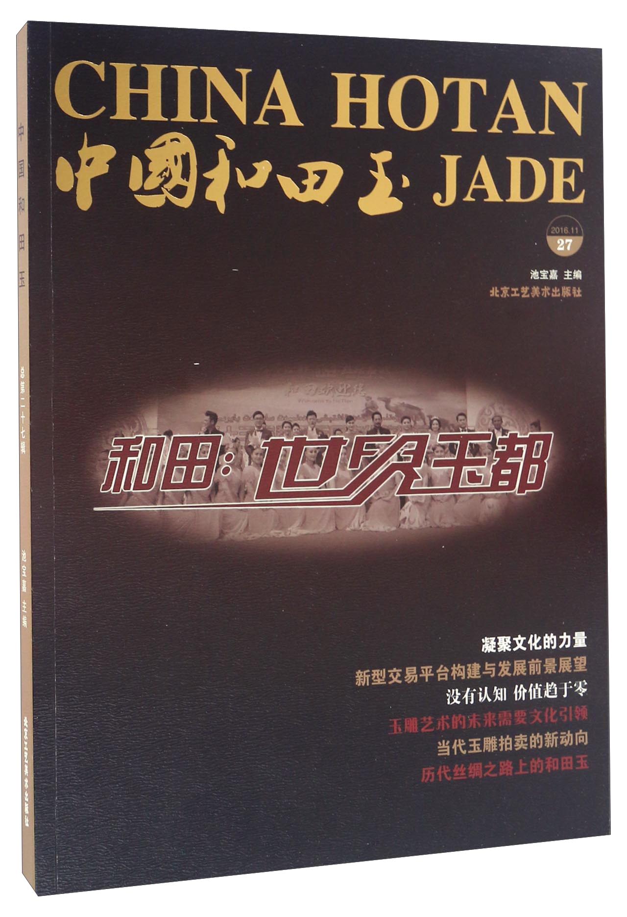 中国和田玉（2016.11 27）
