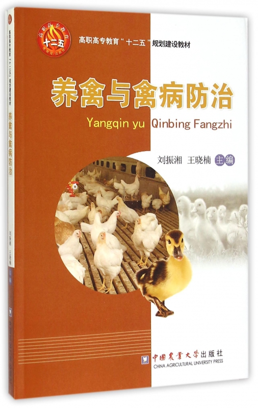 养禽与禽病防治(高职高专教育十二五规划建设教材)