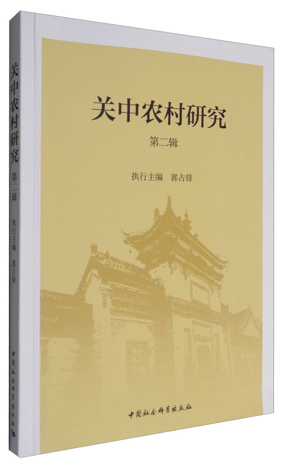 关中农村研究（第2辑）
