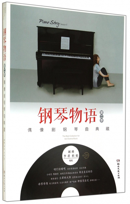 钢琴物语(附光盘第2季偶像剧钢琴曲典藏)