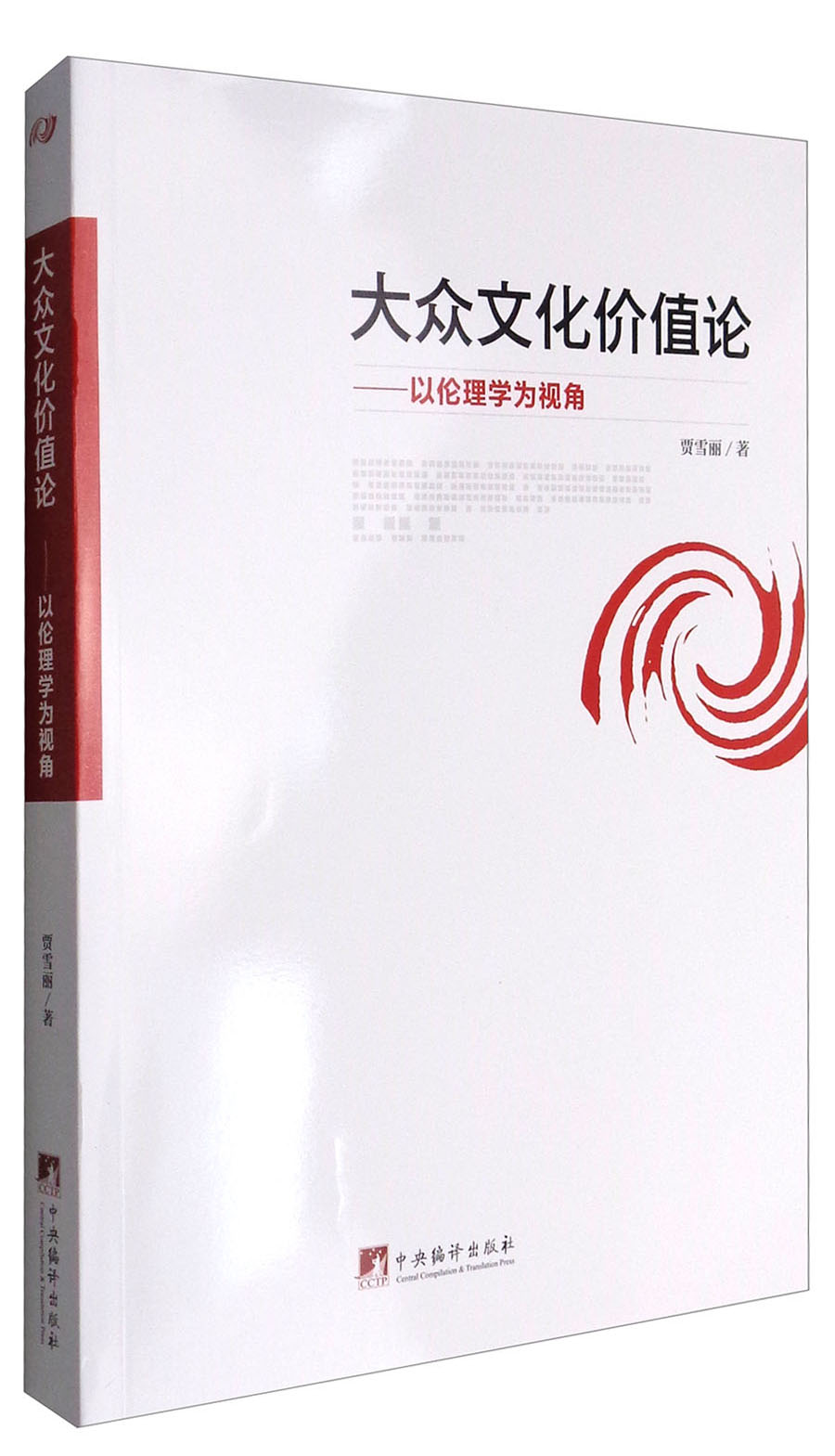 大众文化价值论：以伦理学为视角