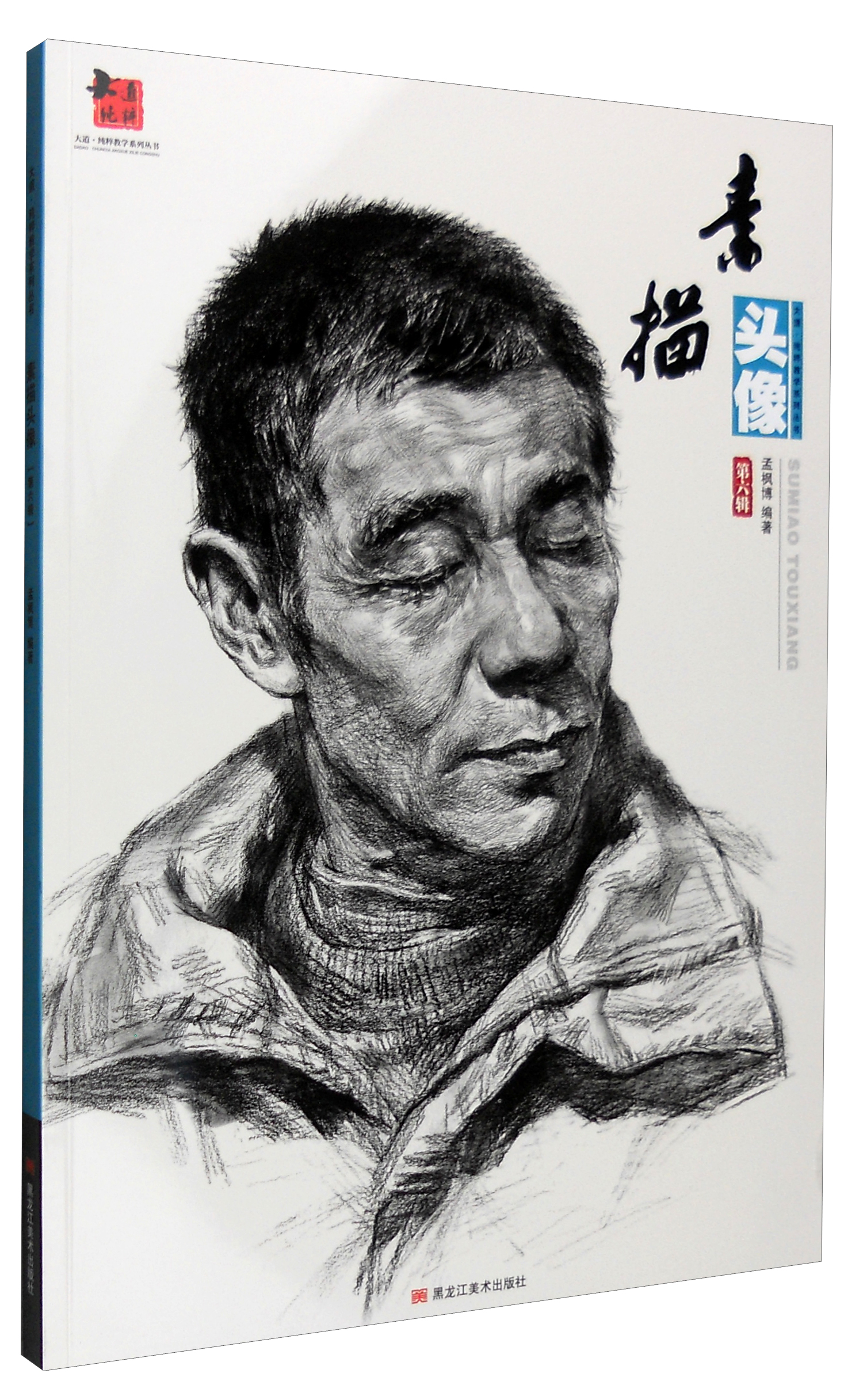 rt正版 素描头像:第六辑 孟枫博编著 图书书籍黑龙江美术