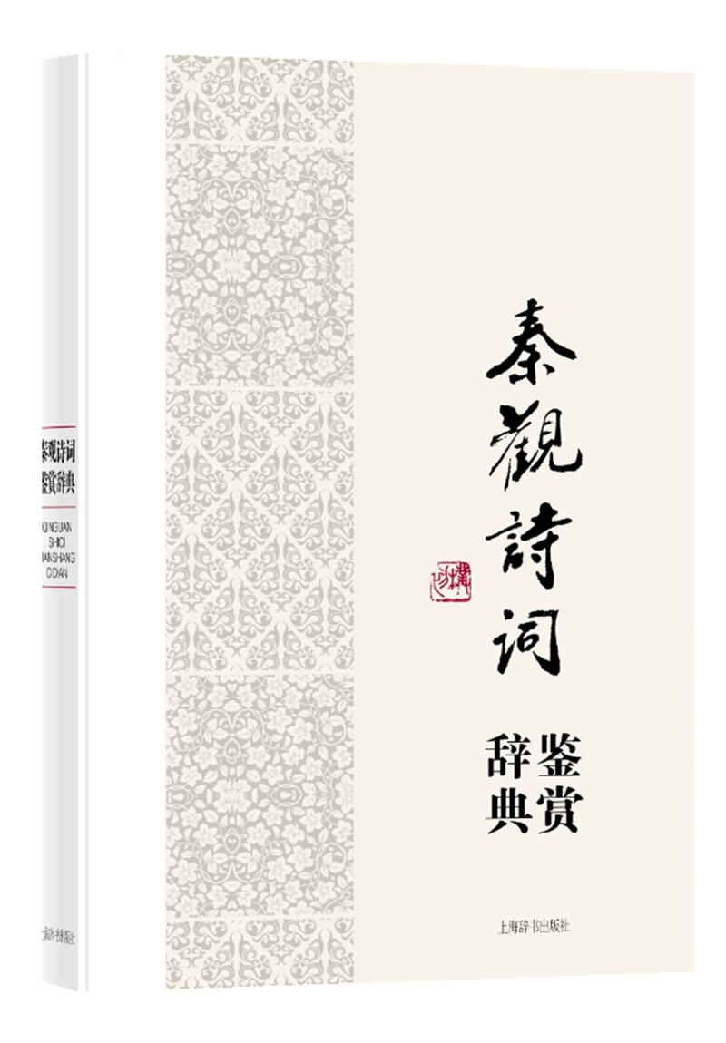 秦观诗词鉴赏辞典（中国文学名家名作鉴赏辞典系列）