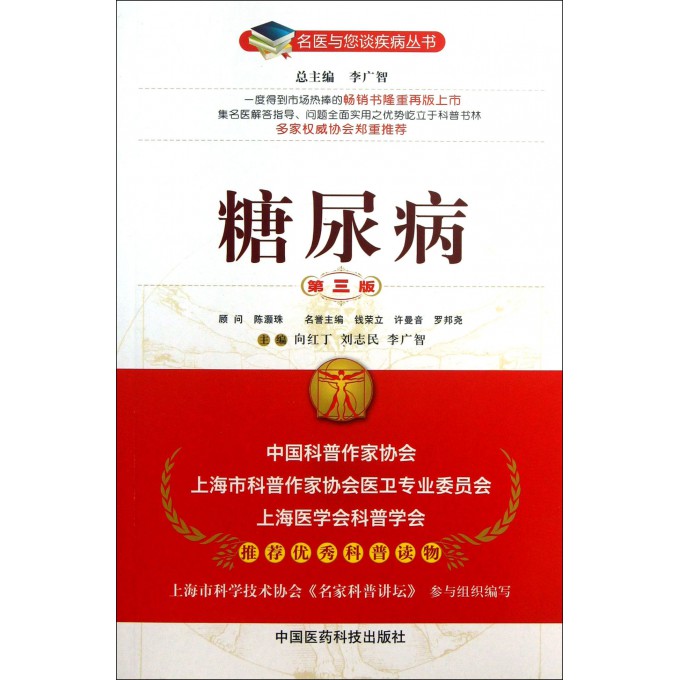 糖尿病(第3版)/名医与您谈疾病丛书