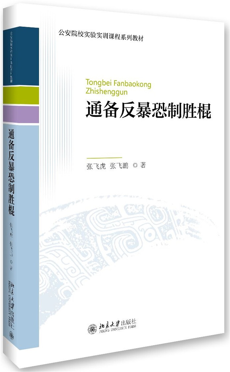 通备反暴恐制胜棍