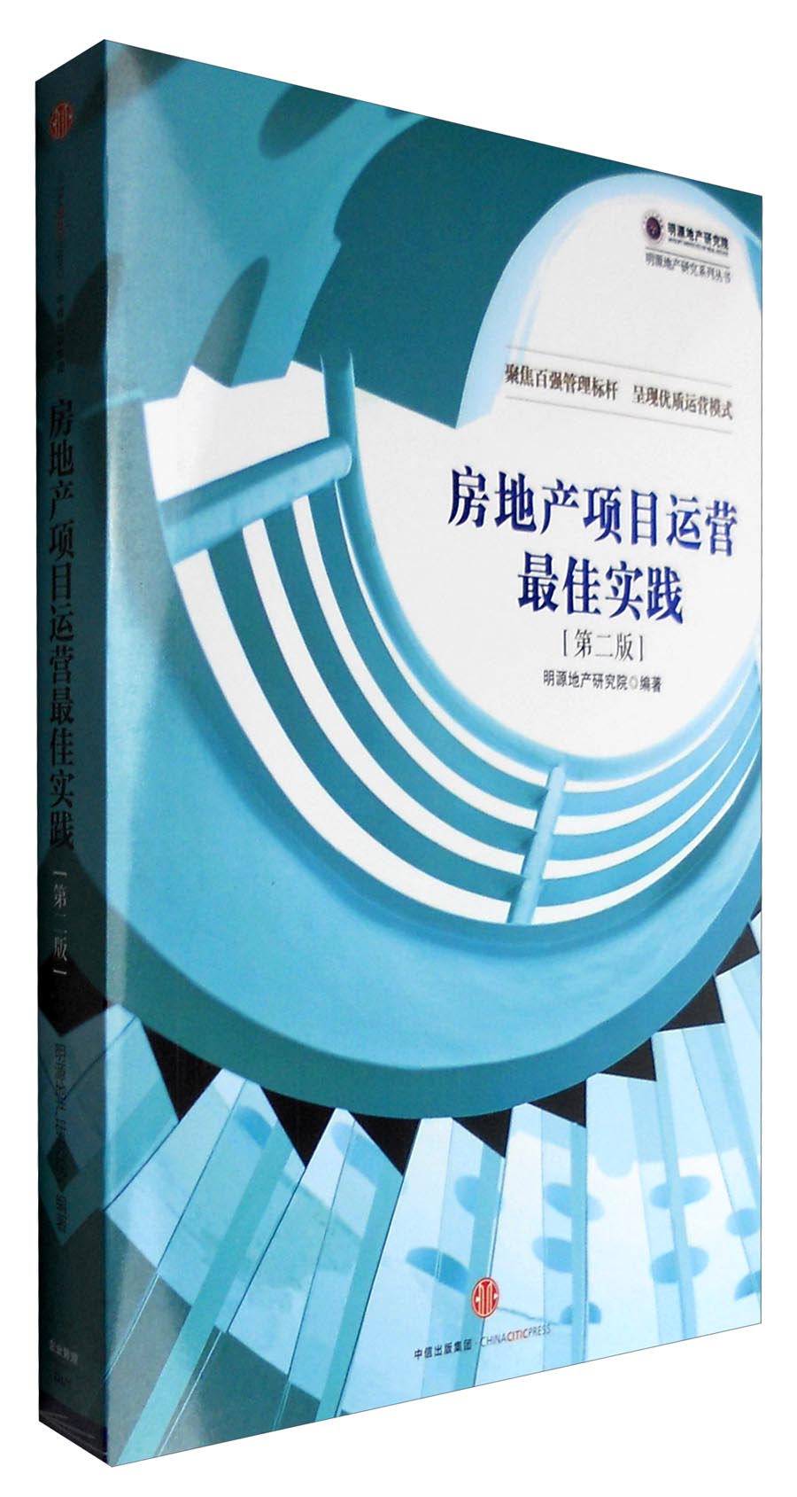 房地产项目运营最佳实践（第二版）