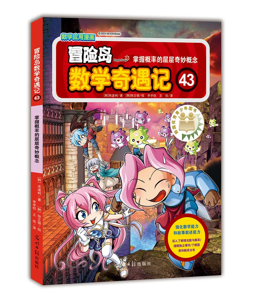 冒险岛数学奇遇记43：掌握概率的层层奇妙概念 7-14岁小学生数学启蒙书 一二三四五六年级数学阅读 涵盖人教版小学数学知识点漫画故事书 