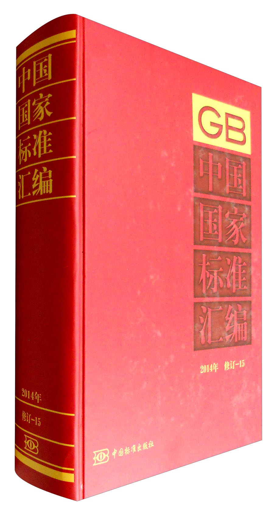 中国国家标准汇编：2014年 修订-15