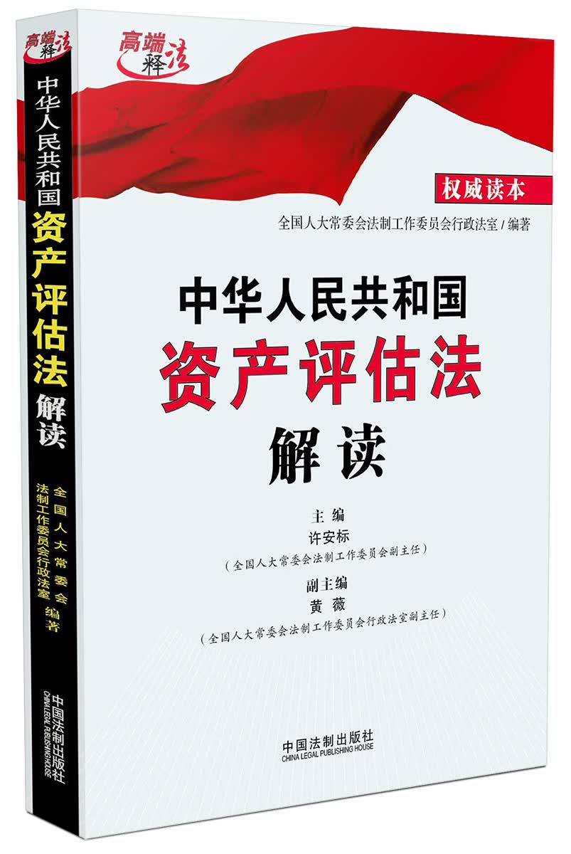 中华人民共和国资产评估法解读