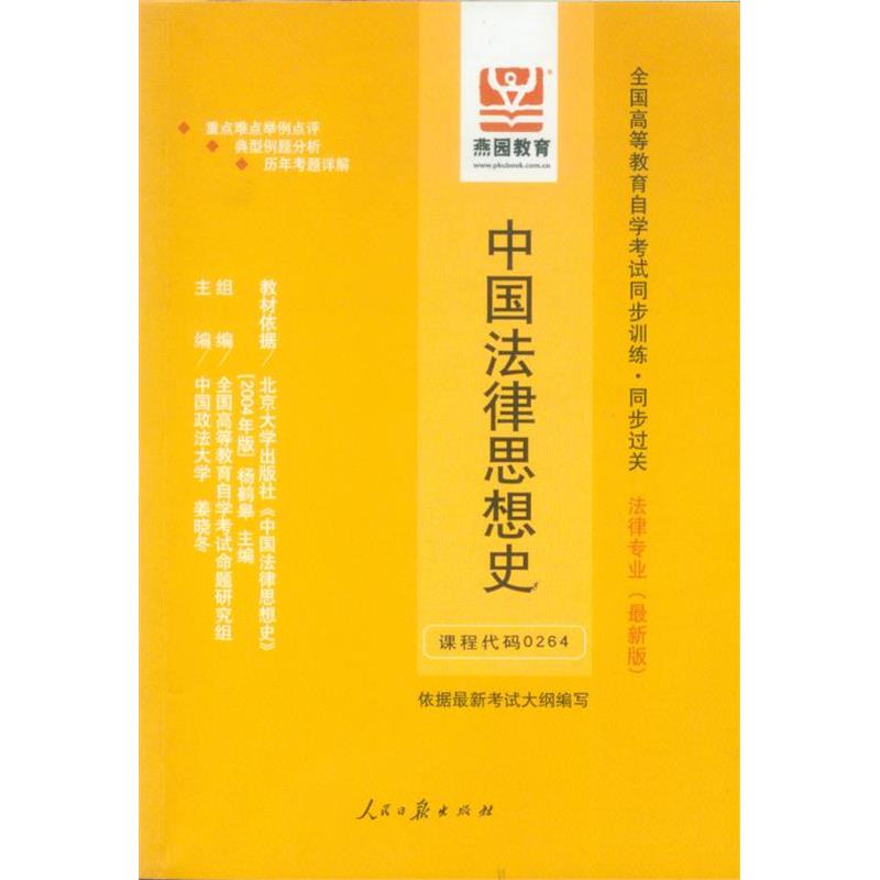 中国法律思想史(*新版)