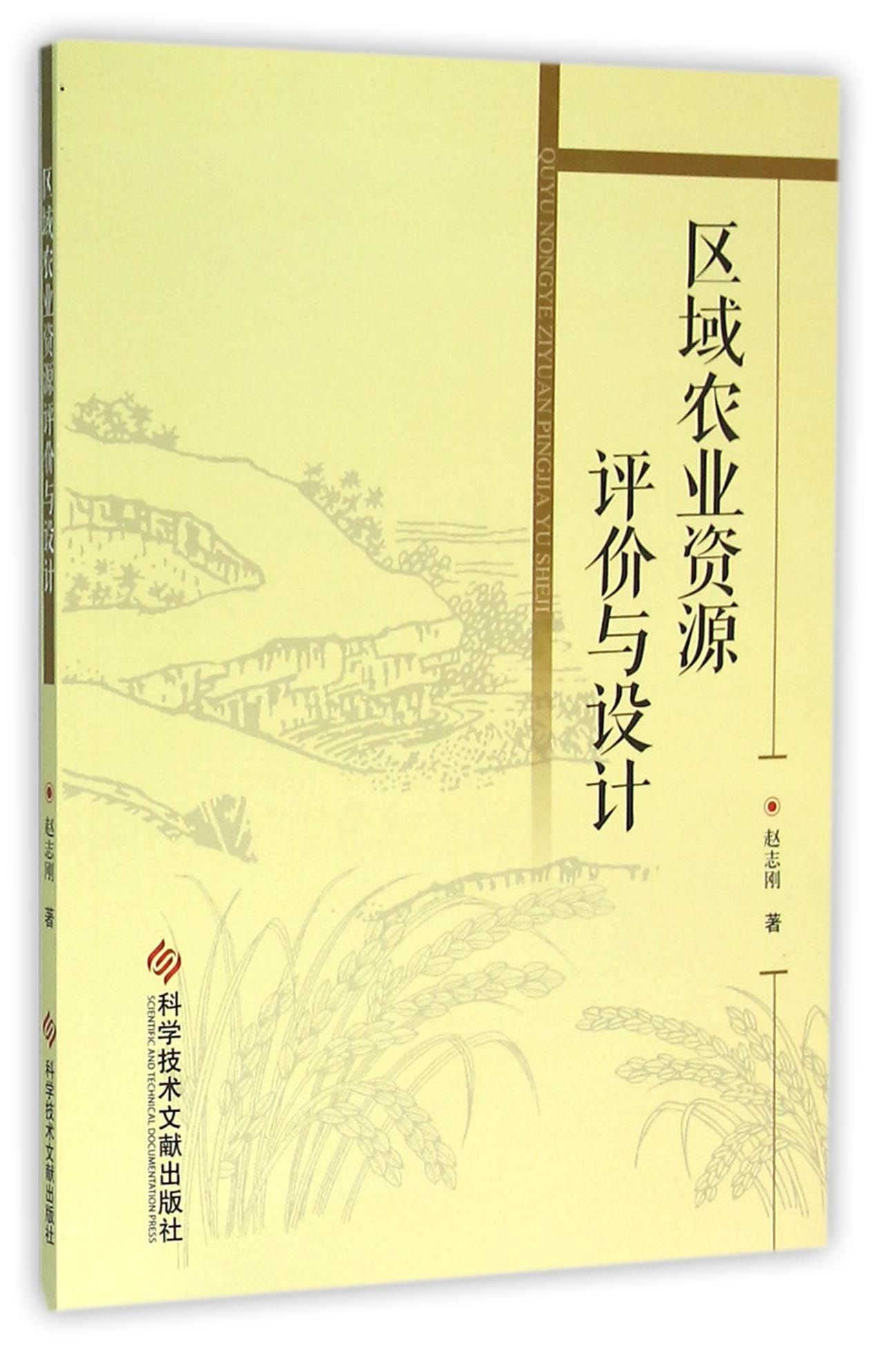 区域农业资源评价与设计