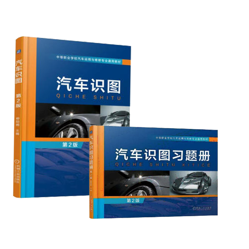 包邮 汽车识图+汽车识图习题册第2版 AutoCAD2013绘图基础教程书籍 