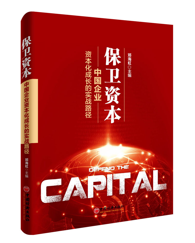 保卫资本：中国企业资本化成长的实践路径