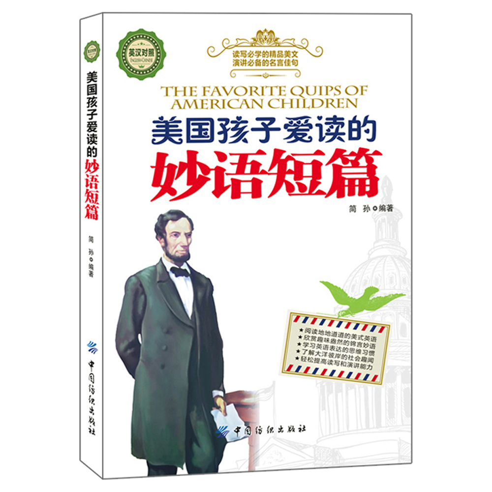 美国孩子爱读的妙语短篇（英汉对照）