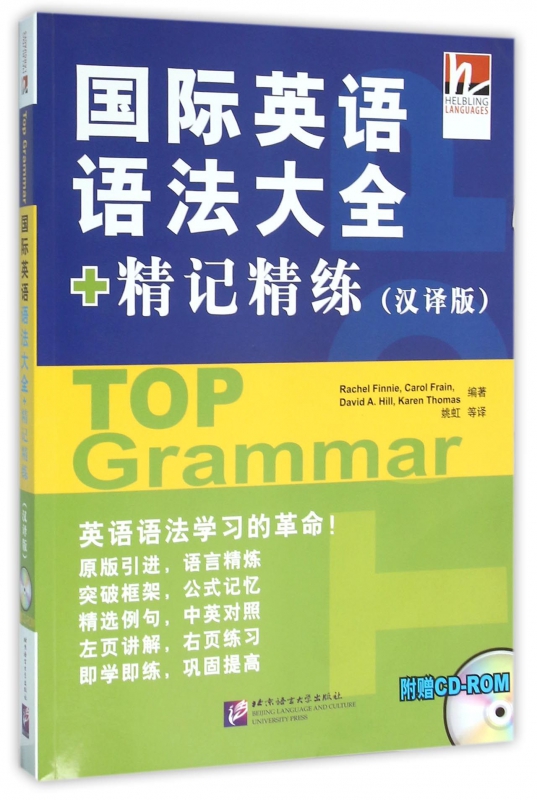 国际英语语法大全+精记精练(附光盘汉译版)