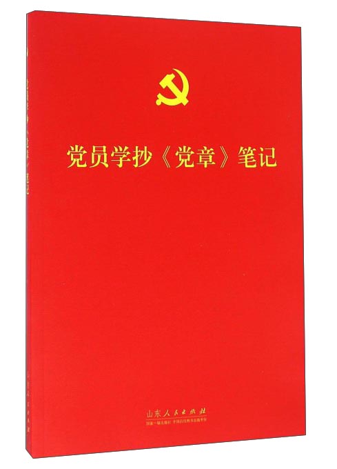 党员学抄《党章》笔记