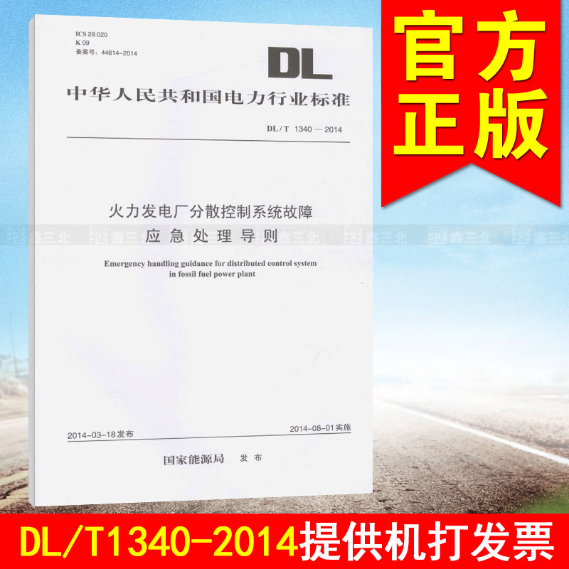 DL/T1340-2014火力发电厂分散控制系统故障应急处理导则
