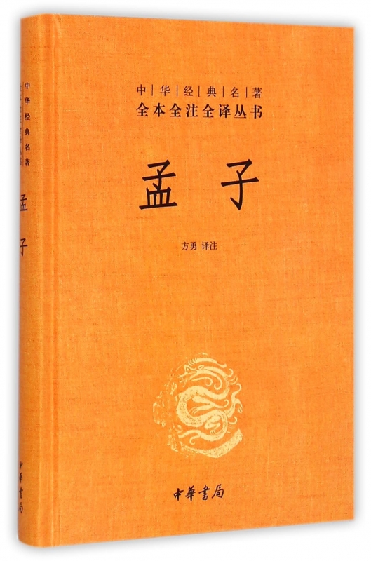 中华经典名著全本全注全译丛书：孟子 中华书局