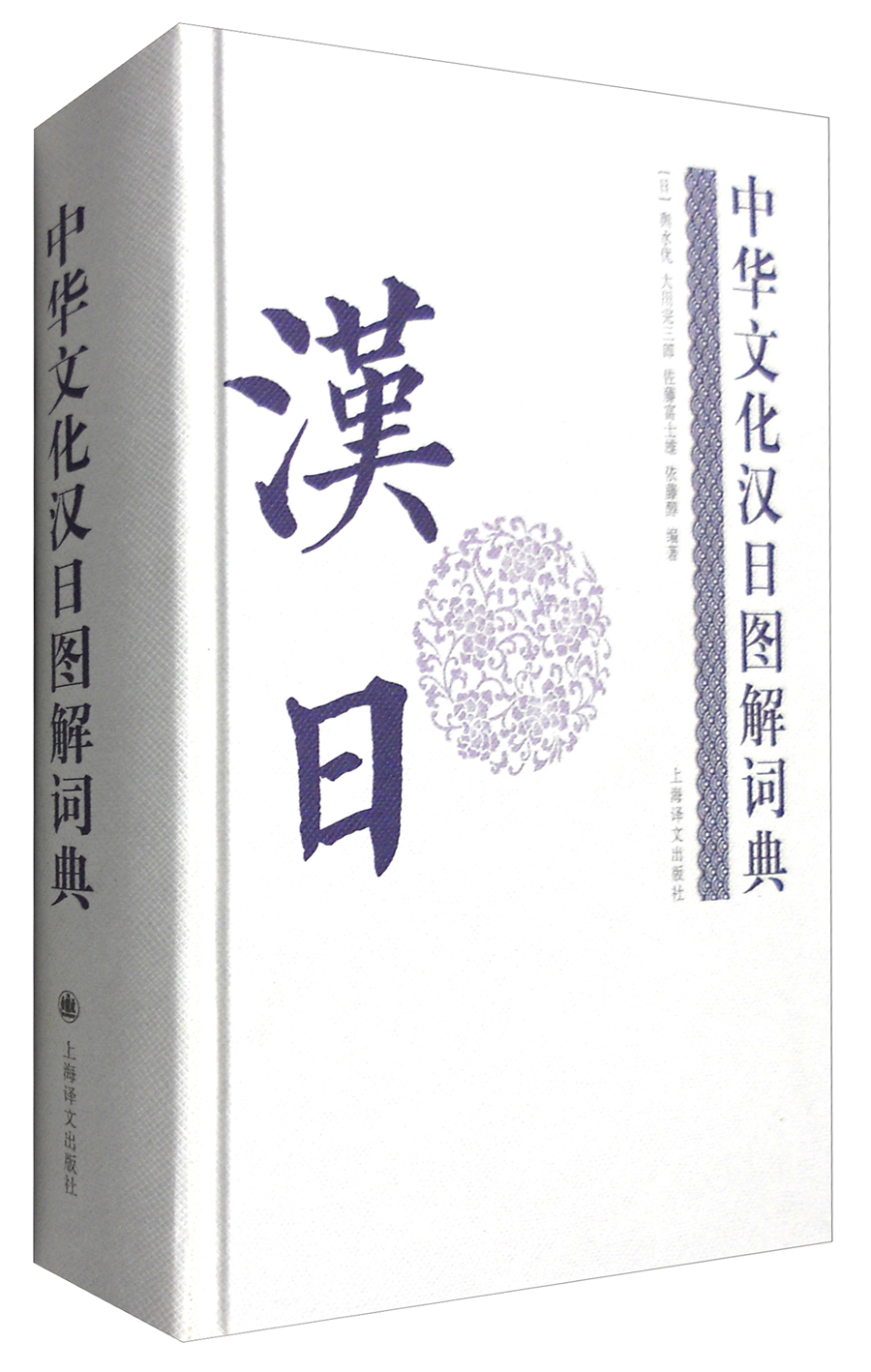 中华文化汉日图解词典