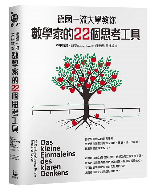 德国一流大学教你数学家的22个思考工具 德国一流大学教你数学家的22个思考工具