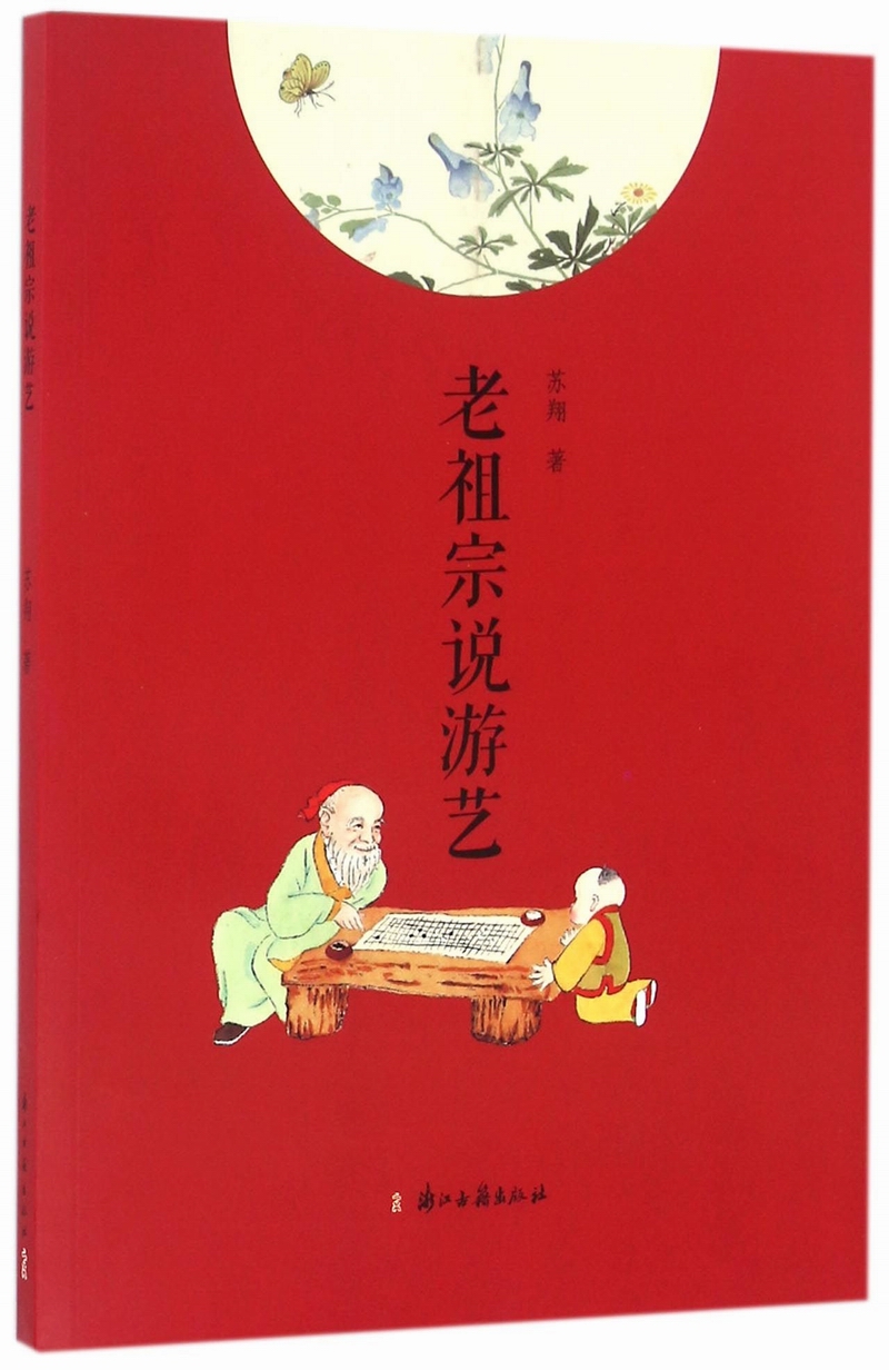 老祖宗说游艺