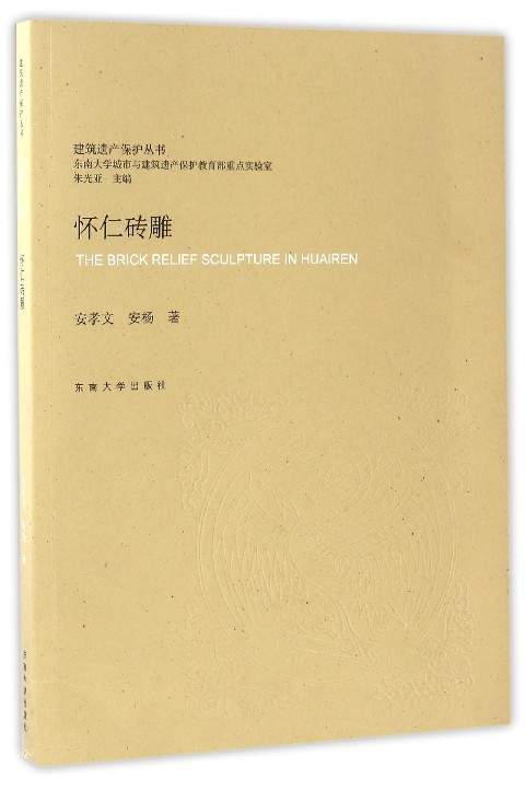 怀仁砖雕/建筑遗产保护丛书
