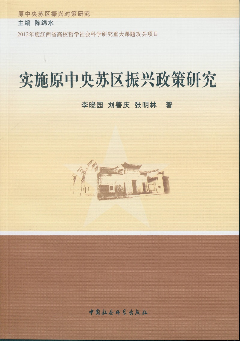 实施原中央苏区振兴政策研究