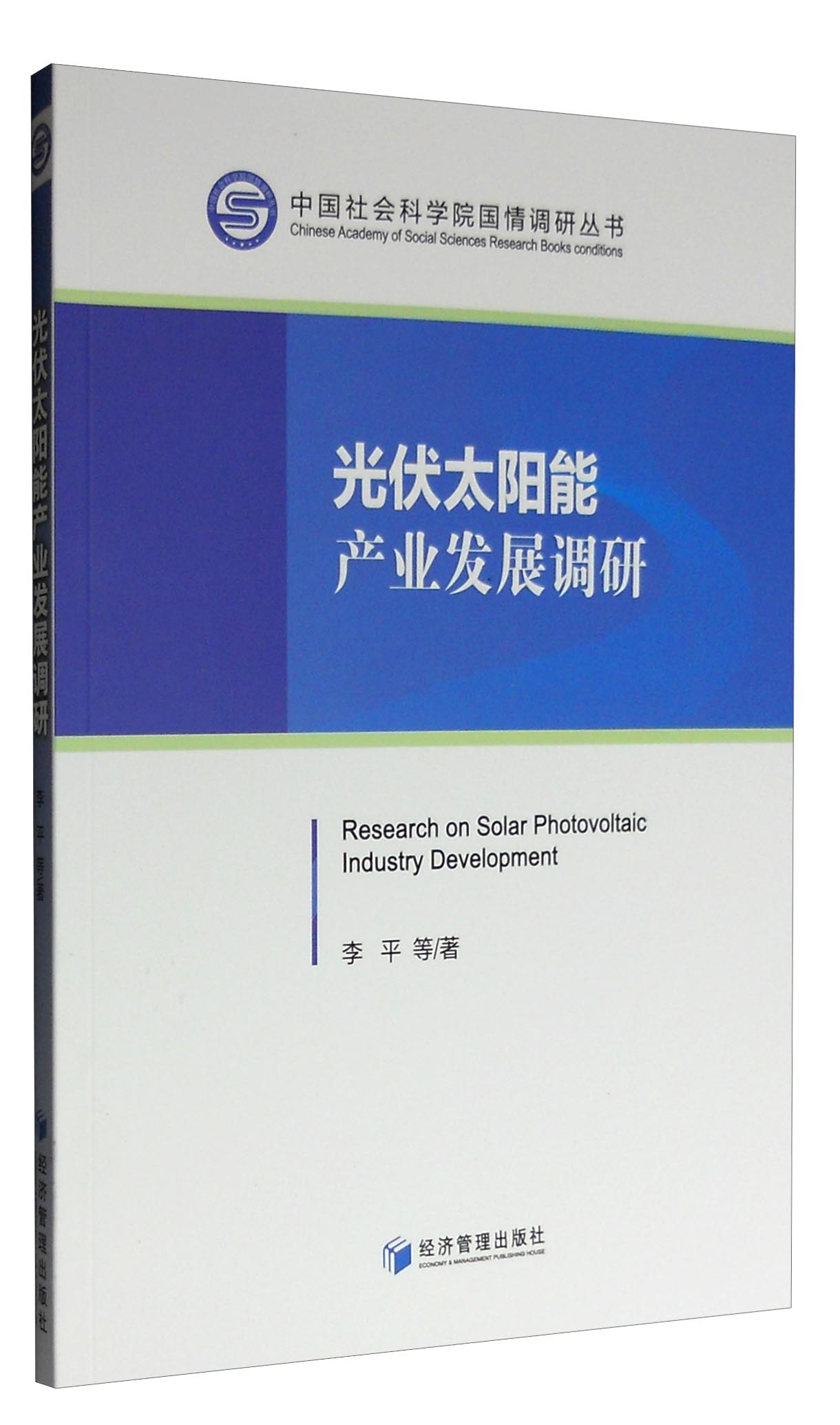 中国社会科学院国情调研丛书：光伏太阳能产业发展调研