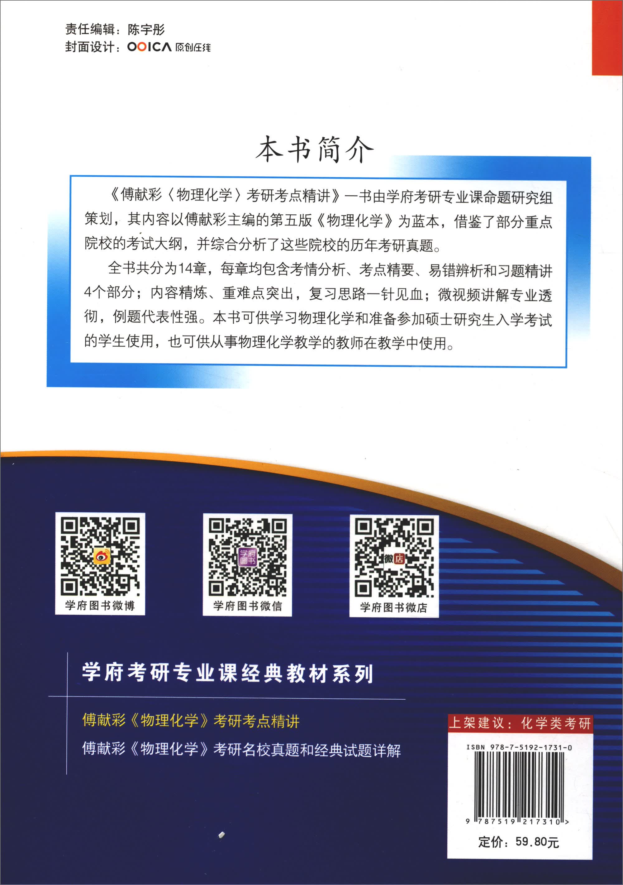 学府考研专业课经典教材：傅献彩《物理化学》考研考点精讲详情图
