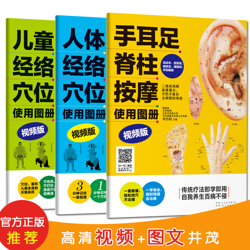 经络穴位使用图册：手耳足脊柱按摩+人体经络穴位+儿童经络穴位（套装共3册）