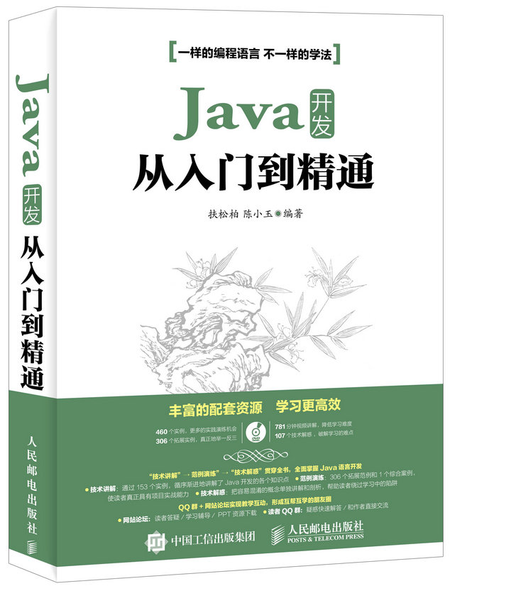 Java开发从入门到精通(异步图书出品)