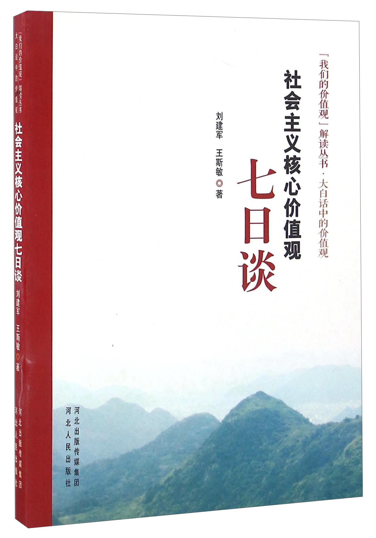 社会主义核心价值观七日谈