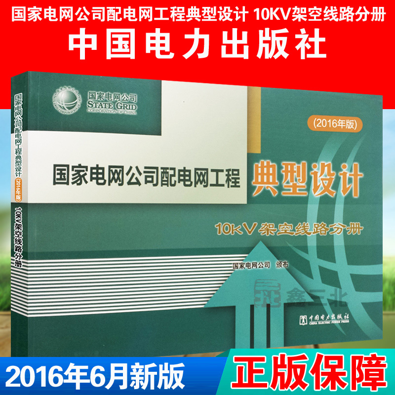 国家电网公司配电网工程典型设计 10KV架空线路分册（2016年版） azw3格式下载