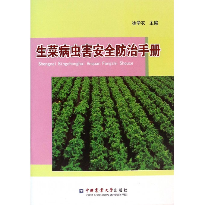 生菜病虫害安全防治手册
