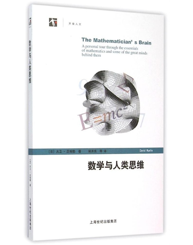 世纪人文系列丛书：数学与人类思维