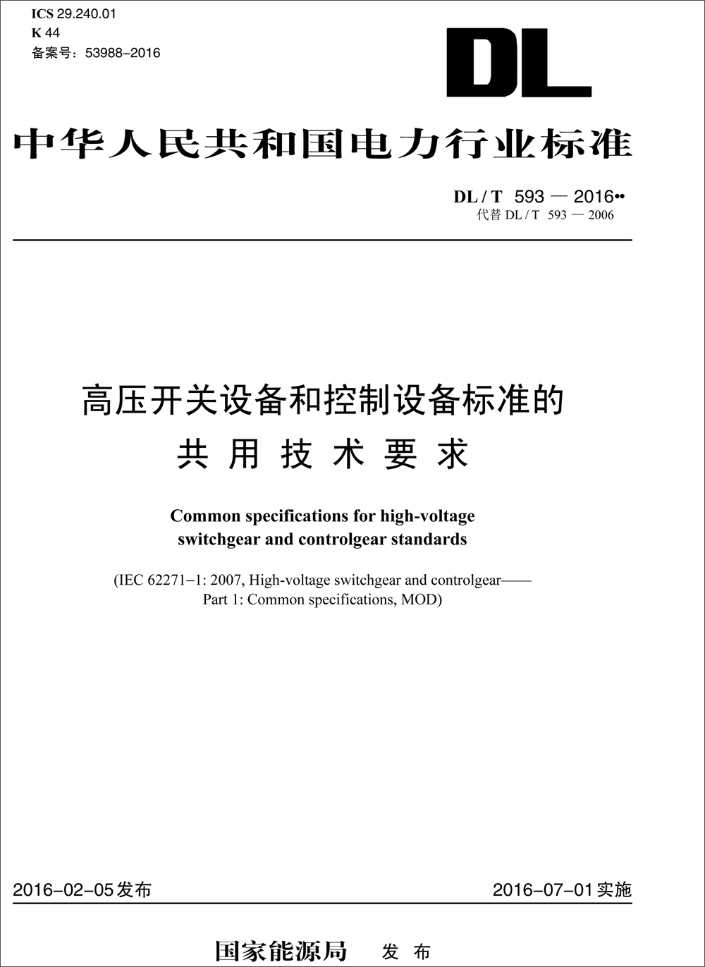 DL/T 593—2016 高压开关设备和控制设备标准的共用技术要求（代替DL/T 593—2006）
