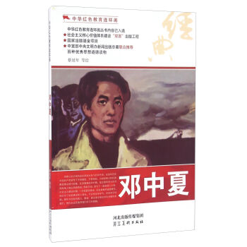 邓中夏/中华红色教育连环画