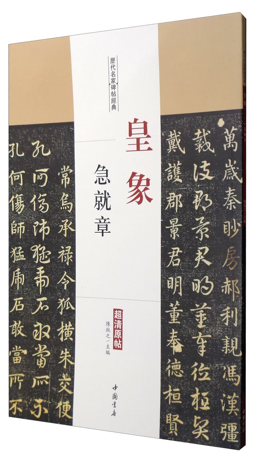 历代名家碑帖经典:皇象急就章