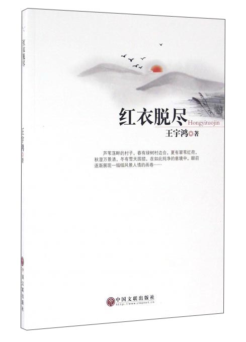 红衣脱尽