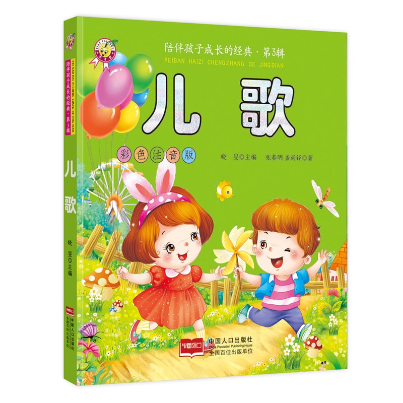 儿歌-陪伴孩子成长的经典·第3辑