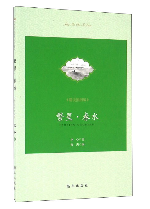 繁星春水(精美插图版)