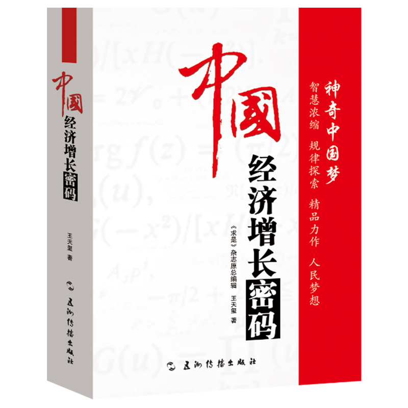 中国经济增长密码