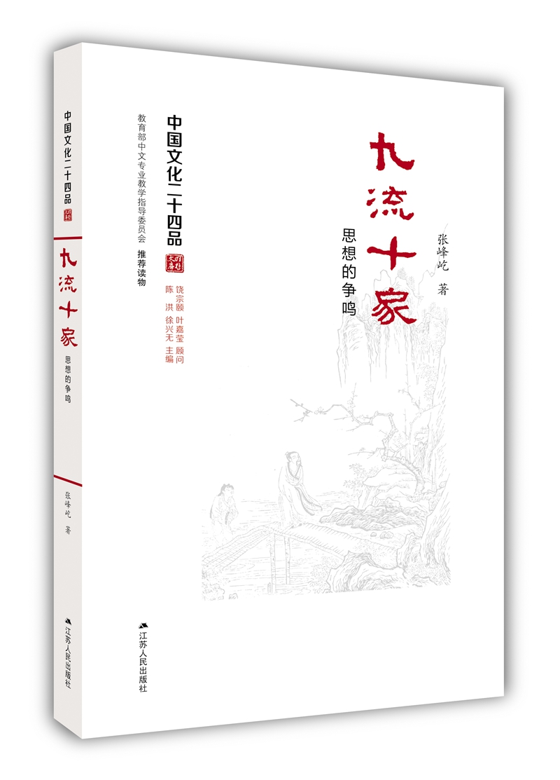 九流十家：思想的争鸣（中国文化二十四品系列图书）