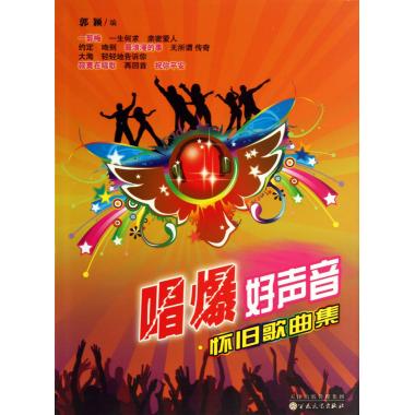 唱爆好声音(怀旧歌曲集)